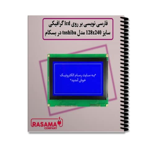 آموزش الکترونیک -فارسی نویسی بر روی lcd گرافیکی toshiba با کنترلر T6963C در نرم افزار بسکام و پروتئوس - اتصال به میکروکنترلر AVR