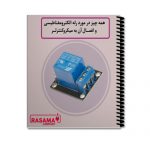 آموزش الکترونیک -همه چیز در مورد رله الکترومغناطیسی و اتصال آن به میکروکنترلر REALY